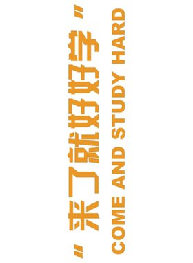 英语教室励志标语墙贴来了就好好