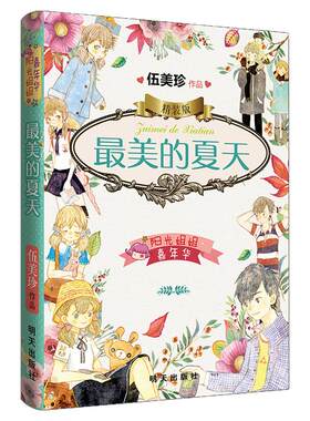 7-10岁儿童书 阳光姐姐嘉年华精装版 最美的夏天 伍美珍著 小学生三四五年级课外阅读图书 少年儿童文学作品 明天出版社