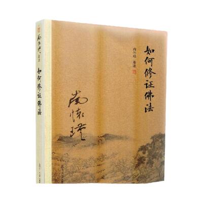 包邮正版 如何修正佛法(新版)南怀瑾/著述 复旦大学南怀瑾著述单行本:太湖大学堂丛书  复旦大学出版社
