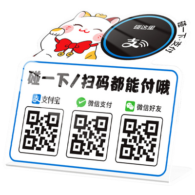 个性碰一碰扫码支付立牌定制