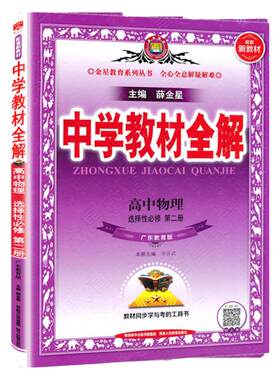 教材全解高中物理选择性2粤教版