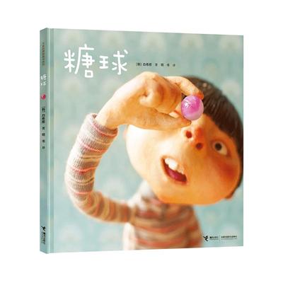 糖球 精装硬壳 白希那绘本图画书系列 亲子共读绘本少儿幼儿童3-4-5-6岁课外书早教幼儿园宝宝亲子阅读睡前读物获奖童接力出版社