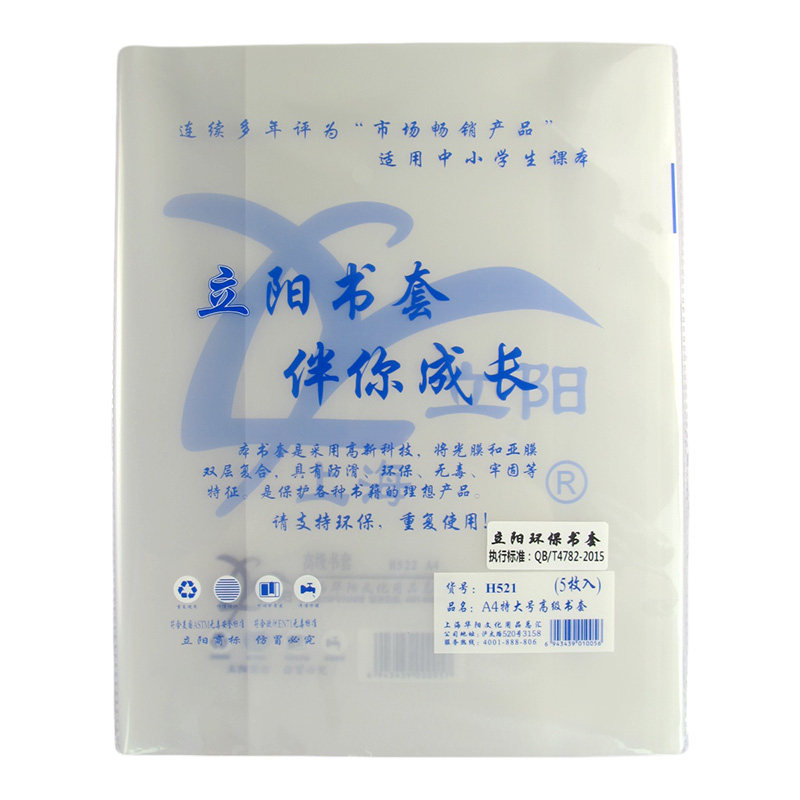 立阳书套H522 A4特大号透明磨砂包书皮 高30宽21初中高中课本使用
