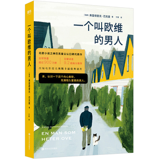 一个叫欧维的男人 巴克曼著同名电影原著 一个叫做欧维的男人决定去死 外国文学小说 磨铁图书 正版书籍包邮