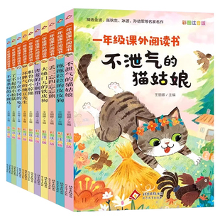 一年级阅读课外书全套10册必读名家名作小学生彩图注音儿童绘本童话故事书不泄气的猫姑娘6岁以上获奖绘本书课外阅读经典名著书籍
