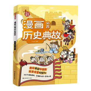 开心 小学生漫画必背历史典故语文知识大全课本里的必背文学文化百科历史常识典故同步教材启蒙常考必考小学历史文学常识知识点