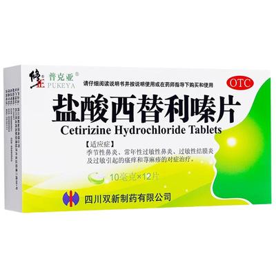 【修正】盐酸西替利嗪片10MG*12片/盒荨麻疹结膜炎季节性鼻炎