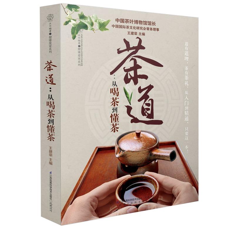 茶道从喝茶到懂茶（彩图版）中国茶道茶经茶艺从入门到精通中国茶文化大全入门 600幅精美清晰大图普洱茶经陆羽茶宝典书籍正版