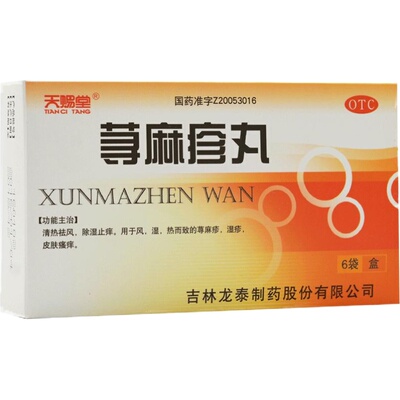 【天赐堂】荨麻疹丸10g*6袋/盒天赐堂荨麻疹丸皮肤瘙痒湿疹荨麻疹除湿止痒清热祛风
