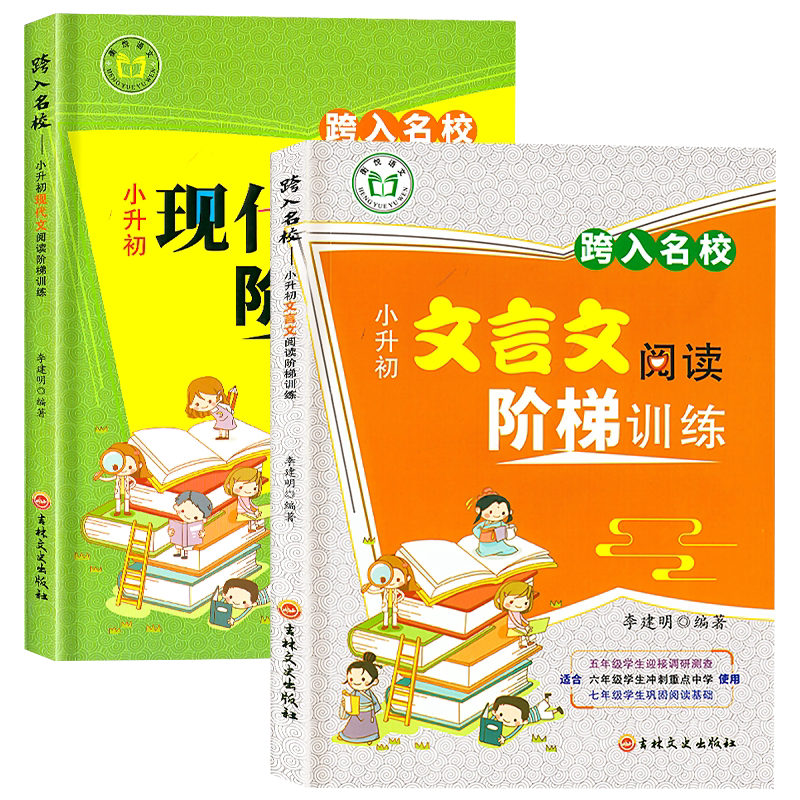 全套2本小升初文言文+现代文阅读阶梯训练小学生语文阅读训练跨入走进名校小升初阅读理解专项训练书五六七年级名校冲刺小考总复习