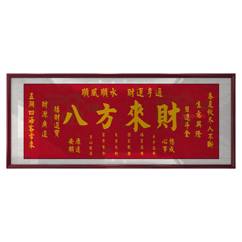 八方来财挂画生意兴隆牌匾装饰画