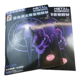 乔伊电吉他教室 重金属主奏吉他教材2册 电吉他初学者入门自学书籍 重金属主奏吉他教材 节奏速度技巧主音solo摇滚教学独奏曲谱
