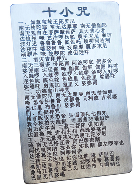 随身十小咒经文金属卡便携平安