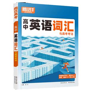 腾远高考2026高中英语词汇记背3500词英语新考纲单词本正序版高频词汇书训练手册解题达人高三英语单词语法辅导资料书万唯教育