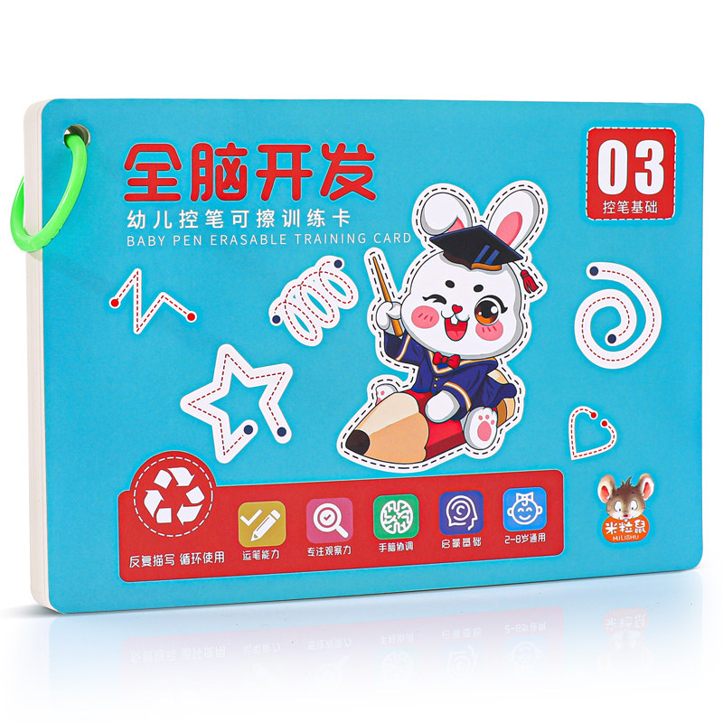 加厚【可擦写】由简至难控笔训练