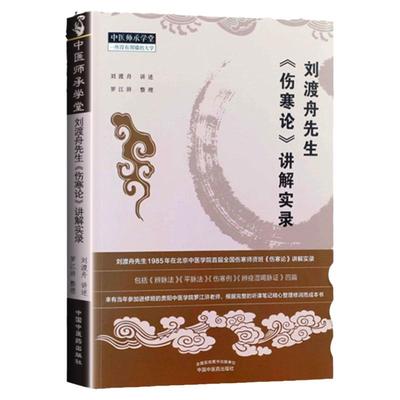 正版 刘渡舟先生《伤寒论》讲解实录 刘渡舟讲述 罗江浒整理 中医四大伤寒论讲解讲稿 中医临床 中医师承学堂中国中医药出版社