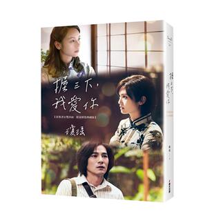 【现货】握三下，我爱你──翩然起舞的岁月（影集书衣双封面限量精装版） 台版中文繁体小说 琼瑶 城邦-春光出版社 正版进口书