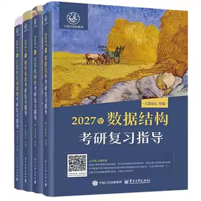 现货】2027王道考研408计算机