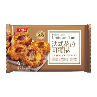 千味央厨法式花边可颂蛋挞甜品全熟蛋挞空气炸锅速食烘焙加热即食
