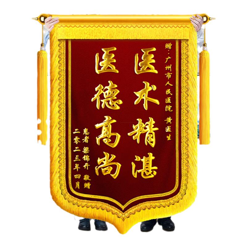高檔錦旗定制定做感謝醫(yī)生護(hù)士送老師旌旗訂做贈(zèng)送幼兒園月嫂物業(yè)管家民警駕校教練寵物醫(yī)院制作一面刺繡錦旗