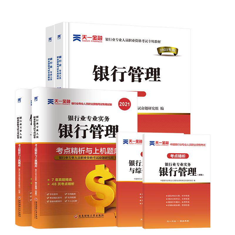 天一金融银行从业资格证考试