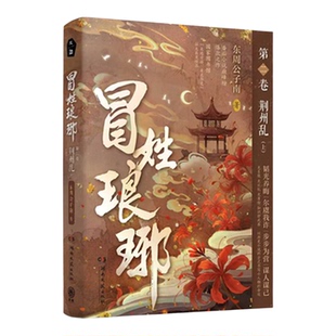 冒姓琅琊2第二卷上 荆州乱全两册 东周公子南著 关于南朝贵公子是我冒充这回事 绝境开局伪造身份揭秘黑幕 历史小说书籍实体书