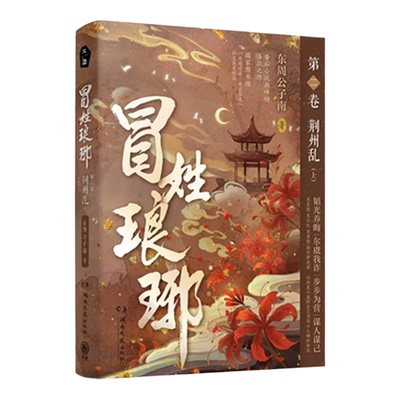 冒姓琅琊2第二卷上 荆州乱全两册 东周公子南著 关于南朝贵公子是我冒充这回事 绝境开局伪造身份揭秘黑幕 历史小说书籍实体书