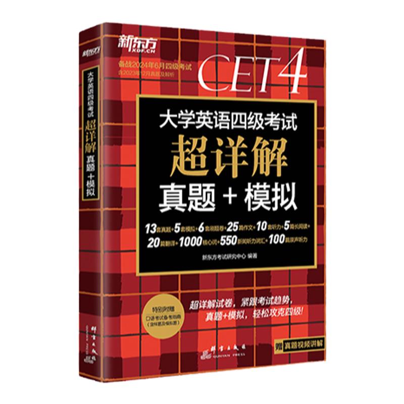 【含12月纸质真题】备考2024年6月新东方英语四级真题超详解大学英语四级考试历年真题卷资料cet4单词汇词书卷子阅读听力作文课程