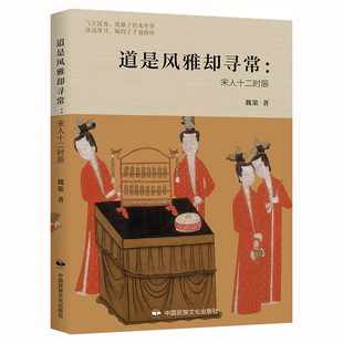 当当网 道是风雅却寻常:宋人十二时辰 正版书籍