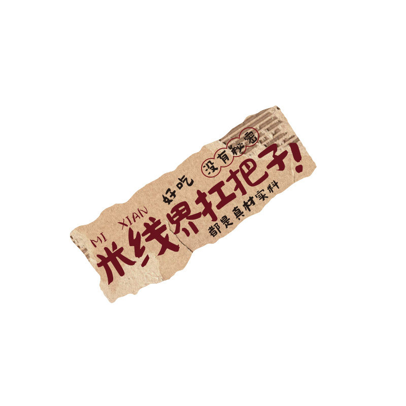 网红复古市井风格云南米线店墙面装饰氛围餐饮罐过桥布置广告贴纸