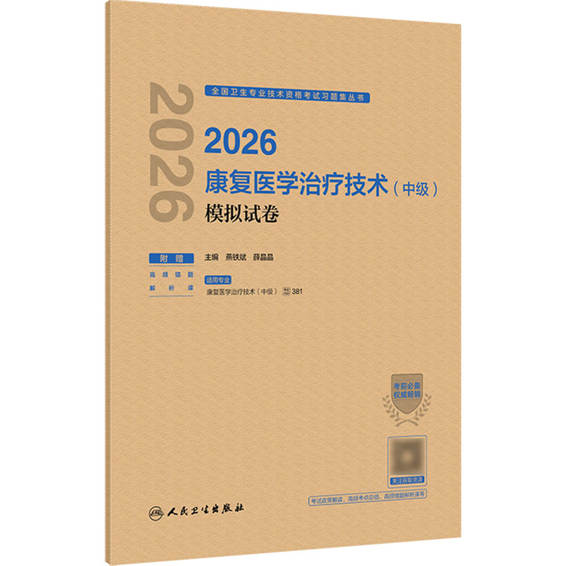 人卫版2026康复医学治疗技术中级模拟试卷全国卫生专业技术资格考试专业代码381康复治疗师中级考试人民卫生出版社旗舰店官网