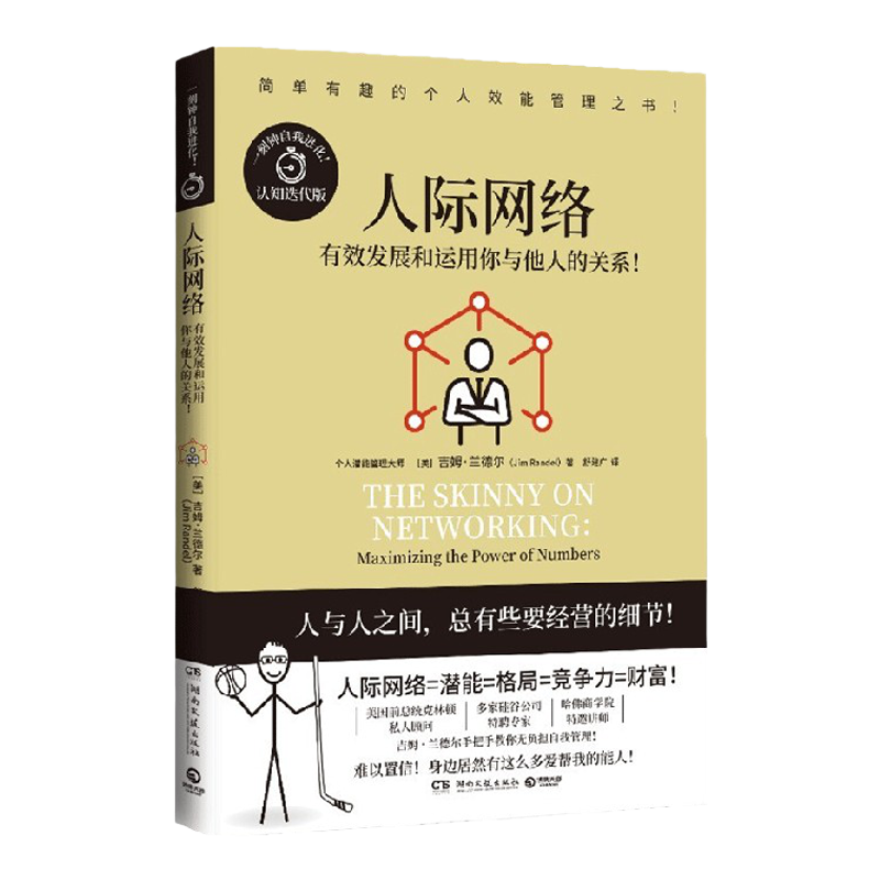人际网络 简单有趣的个人管理 书系 吉姆·兰德尔 著 励志与成功