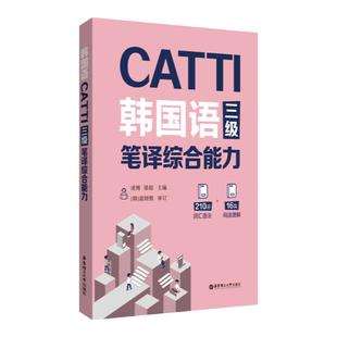 CATTI韩国语三级笔译实务综合能力210道词汇语法16篇阅读朝鲜语韩语3级三级笔实务辅导教材全国翻译资格考试华东理工大学出版社