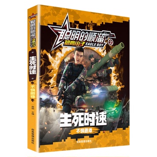 聪明的顺溜注音版全集4册巅峰对决儿童8-9-10男孩军事小说孤岛求生动漫故事漫画书 特种兵学校故事书小学生阅读课外书籍二年级读物