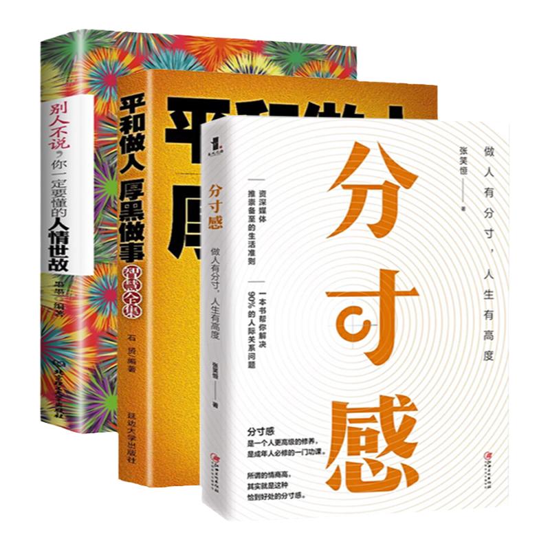 【全3册】为人处世三部曲之一 你一定要懂的人情世故 平和做人厚黑做事 分寸感