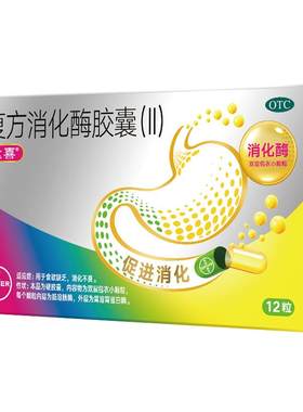 【自营】[达喜]复方消化酶胶囊(II)12粒/盒