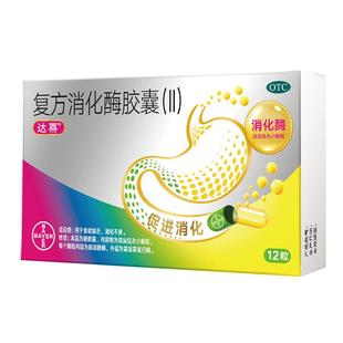 拜耳达喜复方消化酶胶囊(II)12粒/盒腹胀胃胀消化不良成人肠胃药