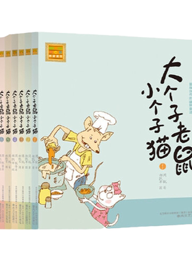 当当网正版童书 大个子老鼠小个子猫辑注音新版本1-9全套9册 故事书儿童书籍7岁-10岁课外书小说小学生读物睡前阅读