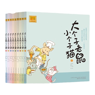 当当网正版童书 大个子老鼠小个子猫辑注音新版本1-9全套9册 故事书儿童书籍7岁-10岁课外书小说小学生读物睡前阅读
