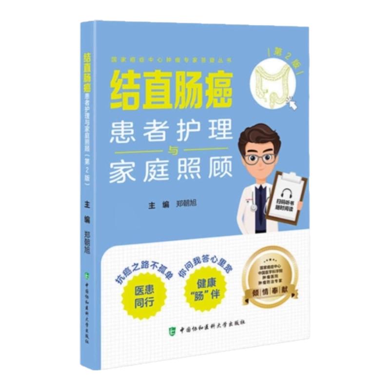 癌症患者护理专业指导手册