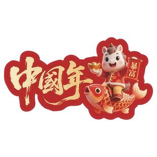 新年地贴春节装饰场景布置2026地贴商场店铺马年过年氛围场景布置贴纸新年元旦地面贴纸开门大吉公司过道贴画