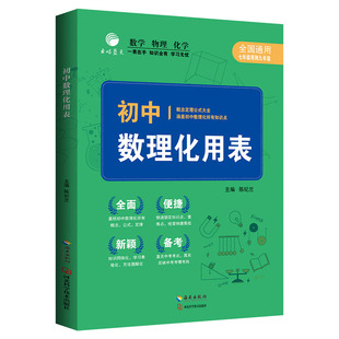 初中数理化用表考点公式大全初中数理化一本考点知识大全概念公式定理手册7-9年级 全国通用