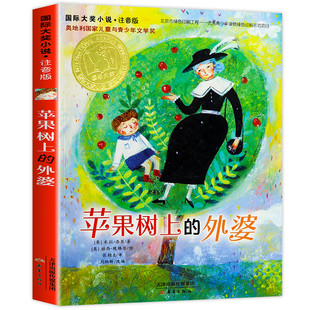 国际大奖小说:苹果树上的外婆(注音版) 小学三年级四年级 米拉洛贝著卡通故事少儿小学生三年级寒暑假课外阅读经典书目书籍带拼音