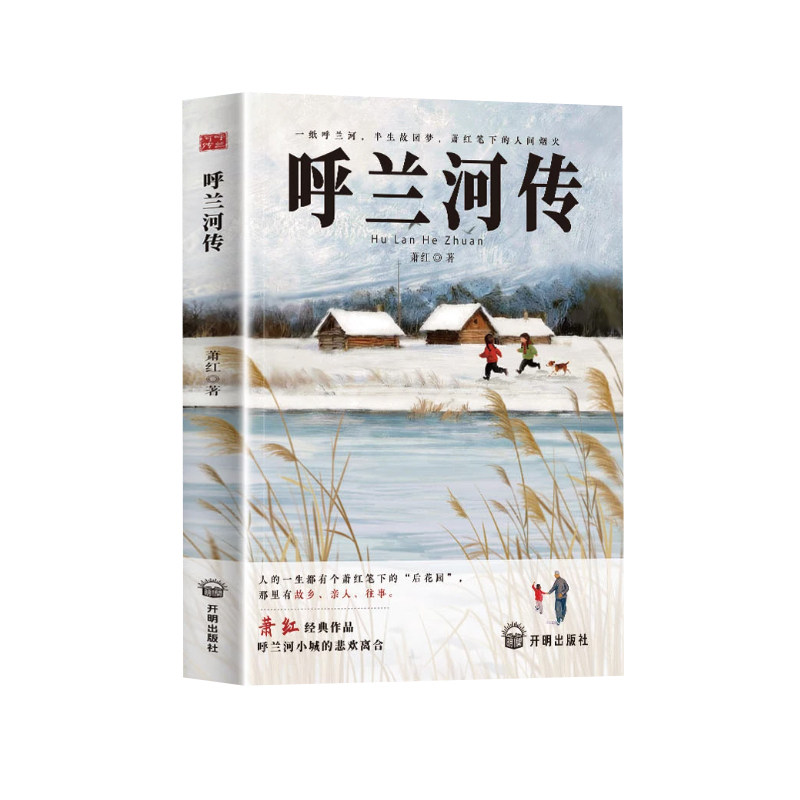呼兰河传萧红著正版原著