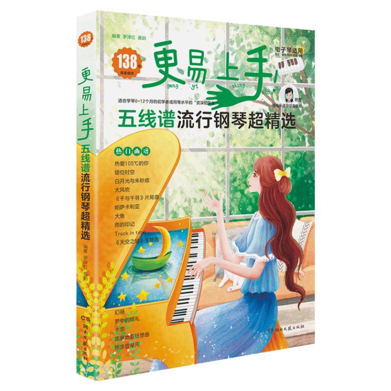 2025更易上手五线谱流行钢琴超精选钢琴谱五线谱曲谱书流行曲谱大全成人少儿童初学者入门教程材电子琴谱双手经典练习曲带指法