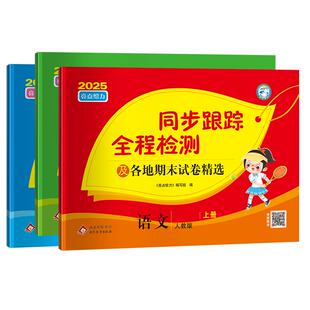 2025秋新版亮点给力同步跟踪全程检测及各地期末试卷精选小学教辅一二三四五六年级上册语文人教数学苏教英语译林江苏必入真题试卷