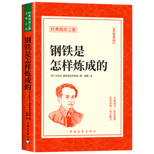 钢铁是怎样炼成的七年级必读正版原著完整版名著初中生课外阅读书籍青少年7年级下册初一必读课外阅读书籍