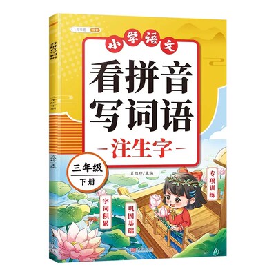 看拼音写生字词语1-6年级任选