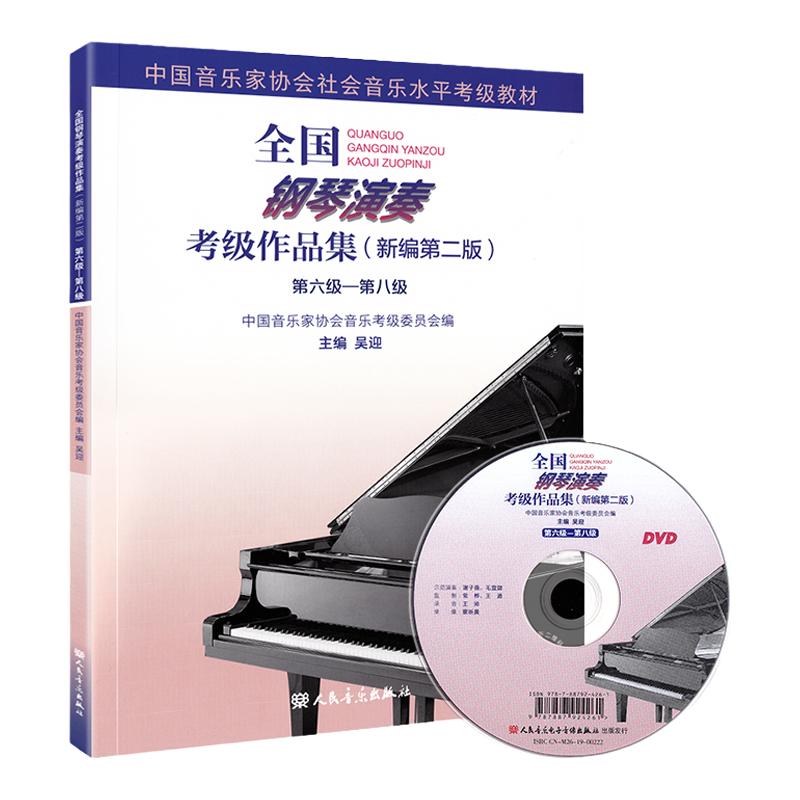 2023新版全国钢琴演奏考级作品集6一8级新版编第二版中国音乐家协会音协钢琴考级教材书籍曲谱第六到八级基本乐理教程吴迎~-8