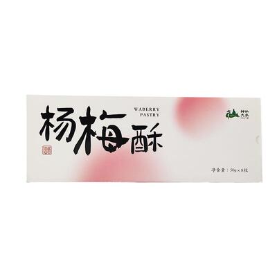 0添加0防腐仙居特色杨梅酥